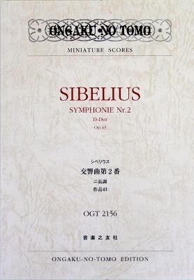シベリウス 交響曲第2番 ニ長調 作品43  神部智 著 音楽之友社