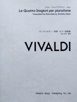 ヴィヴァルディ 四季 ピアノ独奏版 和田則彦 編 ドレミ楽譜出版社