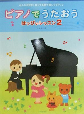 ピアノでうたおう はっぴぃレッスン2 全音楽譜出版社