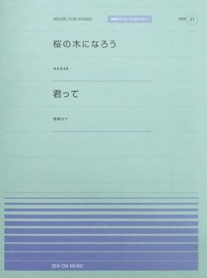 全音ピアノピース PPP-031 桜の木になろう 君って 全音楽譜出版社