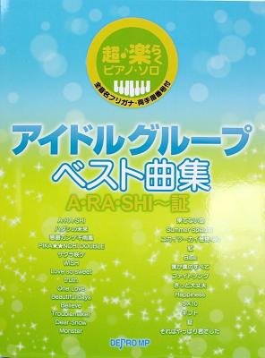 超・楽らくピアノソロ アイドル グループ ベスト曲集 A・RA・SHI〜証 デプロMP