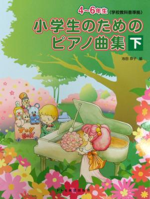 小学生のための ピアノ曲集 下 池田恭子 編 ドレミ楽譜出版社