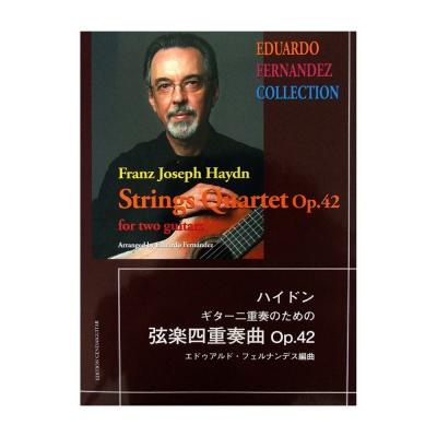 ハイドン ギター二重奏のための弦楽四重奏曲 Op.42 エドゥアルド・フェルナンデス編 現代ギター