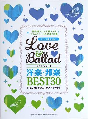 ピアノ弾き語り ラブ&バラード 洋楽・邦楽 BEST30 I LOVE YOU ヤマハミュージックメディア