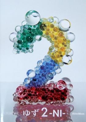 ゆず 2 -NI- ハーモニカ&ギター リットーミュージック