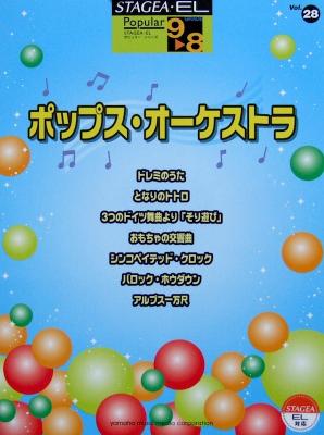 STAGEA・EL ポピュラー 9〜8級 Vol.28 ポップス・オーケストラ ヤマハミュージックメディア