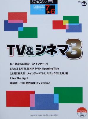 STAGEA・EL ポピュラー 7〜6級 Vol.53 TV&シネマ3 ヤマハミュージックメディア