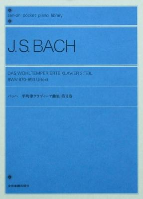 ポケットピアノライブラリー バッハ 平均律クラヴィーア曲集 第II巻 全音楽譜出版社