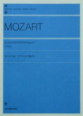 ポケットピアノライブラリー モーツァルト ピアノ・ソナタ集II 全音楽譜出版社