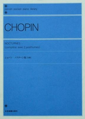 ポケットピアノライブラリー ショパン ノクターン集 全曲 全音楽譜出版社
