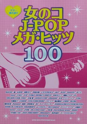 ギター弾き語り 女のコJ-POPメガ・ヒッツ 100 シンコーミュージック