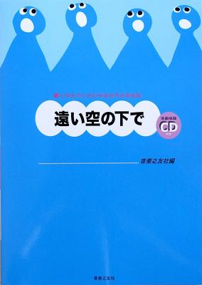 小学生のための音楽会用合唱曲集 遠い空の下で 全曲収録cd付き 音楽之友社 合唱楽譜 卒業式など学校行事の選曲にも最適な合唱曲集 Chuya Online Com 全国どこでも送料無料の楽器店