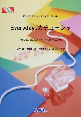 PP914 Everyday、カチューシャ AKB48 ピアノピース フェアリー