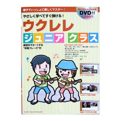 ウクレレ ジュニアクラス DVD付 シンコーミュージック