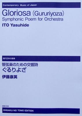 現代日本の音楽 弦楽のための交響詩 ぐるりよざ 伊藤康英 作曲 音楽之友社