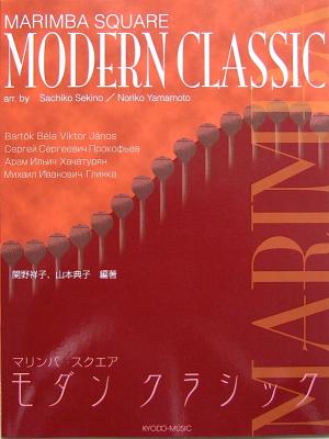 マリンバスクエア モダンクラシック 関野祥子 山本典子 編著 共同音楽出版社