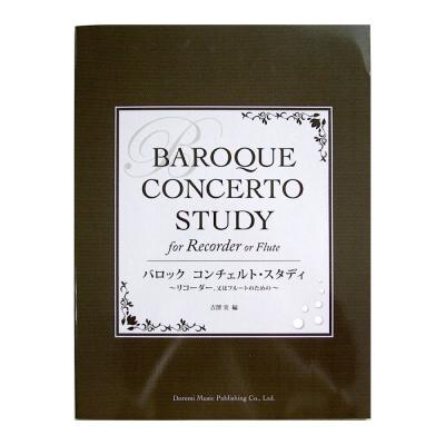 バロック コンチェルト・スタディ 〜リコーダー、又はフルートのための〜 吉澤実 編 ドレミ楽譜出版社