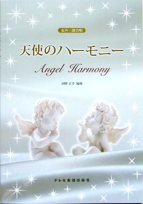 女声三部合唱 天使のハーモニー 河野正幸 編曲 ドレミ楽譜出版社