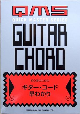 初心者のための ギターコード早わかり ドレミ楽譜出版社