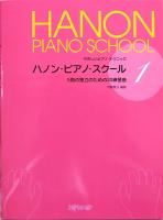 やさしいピアノ・テクニック ハノン・ピアノ・スクール1 5指の独立のための20練習曲 内藤雅子 著 デプロMP