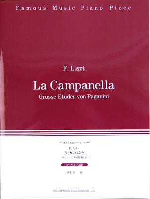 珠玉の名曲ピアノピース ラ・カンパネラ ドレミ楽譜出版社