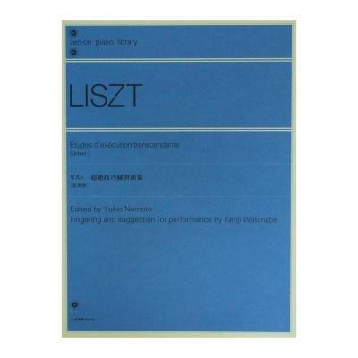 全音ピアノライブラリー リスト 超絶技巧練習曲集 原典版 全音楽譜出版社