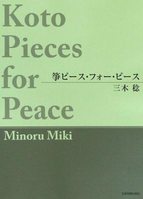 三木 稔 箏ピース フォー ピース 全音楽譜出版社