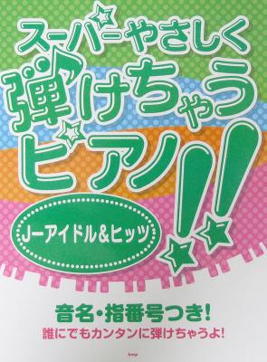 ピアノソロ スーパーやさしく弾けちゃうピアノ!! J-アイドル&ヒット ケイエムピー