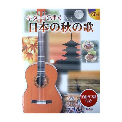 ギターで弾く 日本の秋の歌 タブ譜 模範演奏CD付 中央アート出版社