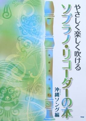 やさしく楽しく吹ける ソプラノリコーダーの本 沖縄（ウチナー）ソング編 ケイエムピー