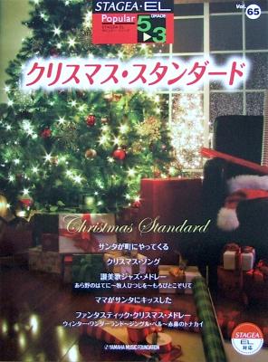 STAGEA・EL ポピュラー 5〜3級 Vol.65 クリスマス・スタンダード ヤマハミュージックメディア