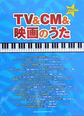 やさしいピアノ・ソロ TV&CM&映画のうた シンコーミュージック