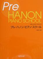 やさしいピアノ・テクニック プレ・ハノン・ピアノ・スクール 内藤雅子 著 デプロMP
