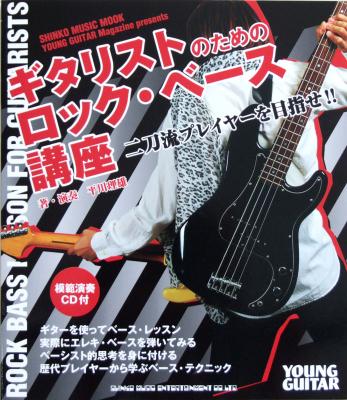 ギタリストのためのロック・ベース講座 模範演奏CD付き 平川 理雄 著 シンコーミュージック