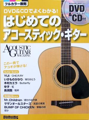 DVD＆CDでよくわかる! はじめてのアコースティック・ギター DVD CD付 成瀬正樹 監修 リットーミュージック