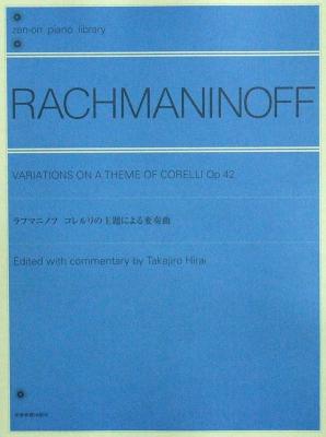 全音ピアノライブラリー ラフマニノフ コレルリの主題による変奏曲 全音楽譜出版社