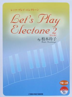 エレクトーン レッツ・プレイ・エレクトーン 2 by 柏木玲子 改訂版 ヤマハミュージックメディア