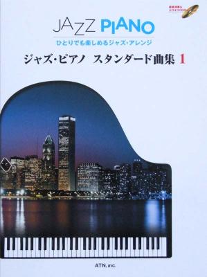ひとりでも楽しめるジャズアレンジ ジャズピアノ スタンダード曲集 1 CD付 ATN