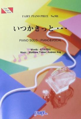 PP931 いつかきっと... EXILE ATSUSHI ピアノピース フェアリー