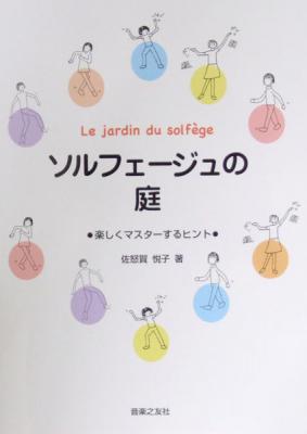 ソルフェージュの庭 楽しくマスターするヒント 佐怒賀悦子 著 音楽之友社