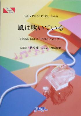 PP934 風は吹いている AKB48 ピアノピース フェアリー
