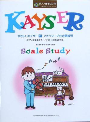 やさしいカイザー 2 2オクターブの音階練習 ピアノ伴奏CD付 森本琢郎 編著 ドレミ楽譜出版社
