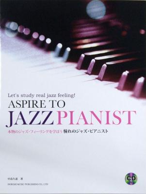 憧れのジャズ・ピアニスト CD付 本物のジャズ・フィーリングを学ぼう 中島久恵 編 ドレミ楽譜出版社