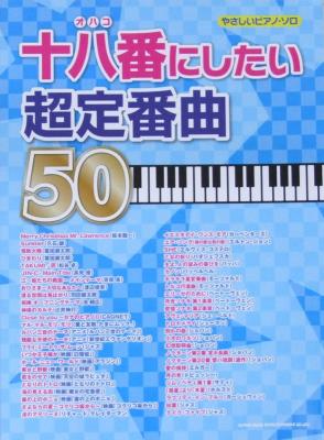 やさしいピアノ・ソロ 十八番にしたい超定番曲 50 シンコーミュージック
