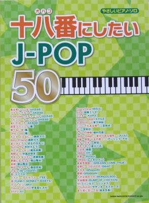 やさしいピアノ・ソロ 十八番にしたいJ-POP 50 シンコーミュージック