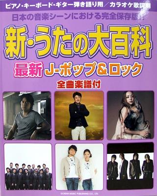 新 うたの大百科 全曲楽譜付 ドレミ楽譜出版社