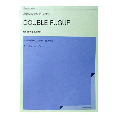 ハチャトゥリャン 弦楽四重奏のための二重フーガ 全音楽譜出版社