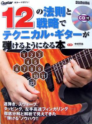 12の法則と戦略でテクニカル・ギターが弾けるようになる本 CD付き 中村 天佑 著 リットーミュージック