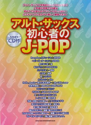 アルトサックス 初心者のJ-POP カラオケCD付 シンコーミュージック
