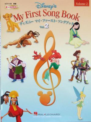 オールカラー ピアノ&ボーカル ディズニー マイ・ファースト・ソングブック vol.2 ヤマハミュージックメディア